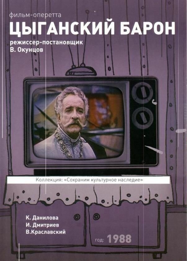 Цыганский барон (1988) постер