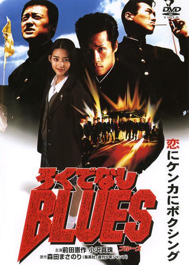 Rokudenashi blues (1996) постер