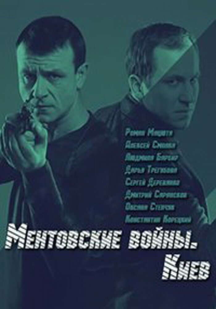 Ментовские войны. Киев (2017) постер