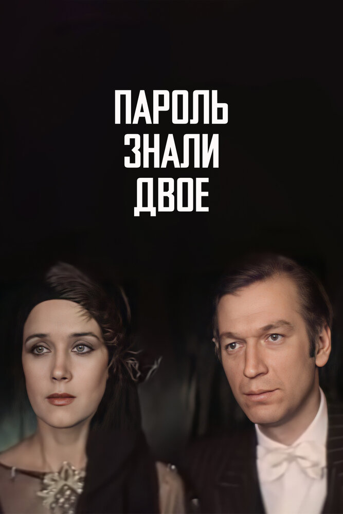 Пароль знали двое (1985) постер