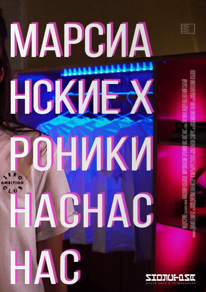 Марсианские хроники нас нас нас (2018) постер