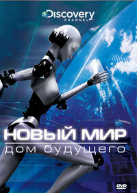 Новый мир (2008) постер