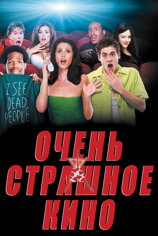 Очень страшное кино (2000) постер