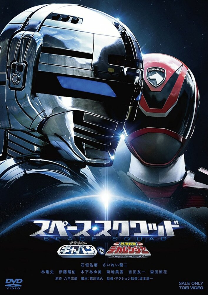 Uchû Keiji Gyaban VS Tokusô Sentai Dekarenjâ (2017) постер