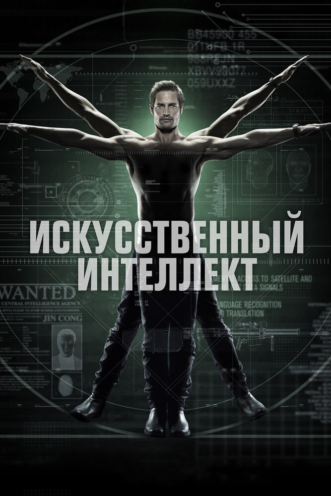 Искусственный интеллект (2014) постер