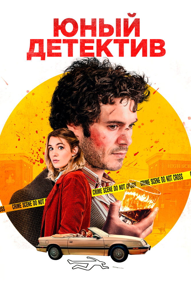 Юный детектив (2020) постер