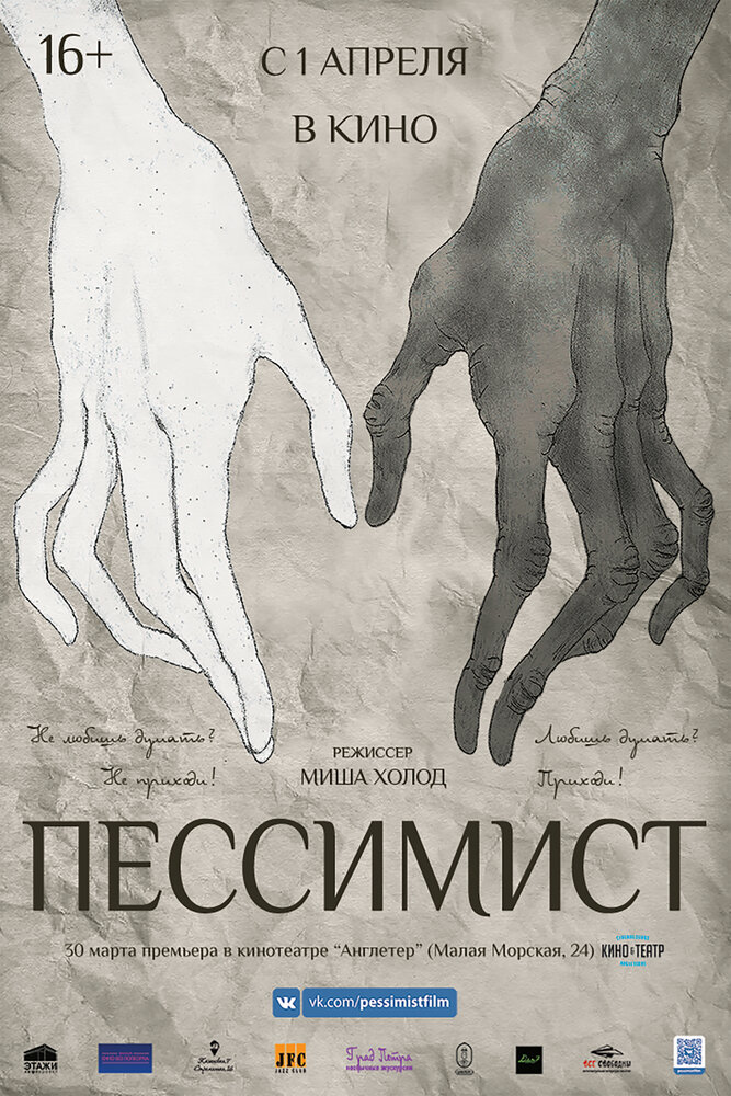 Пессимист (2016) постер