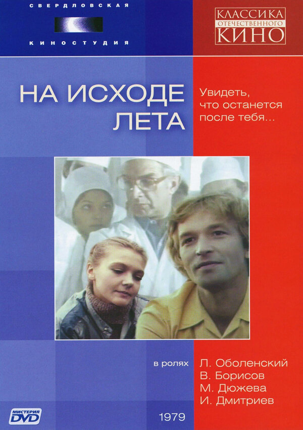 На исходе лета (1979) постер