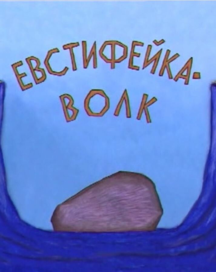 Евстифейка-волк (2001) постер