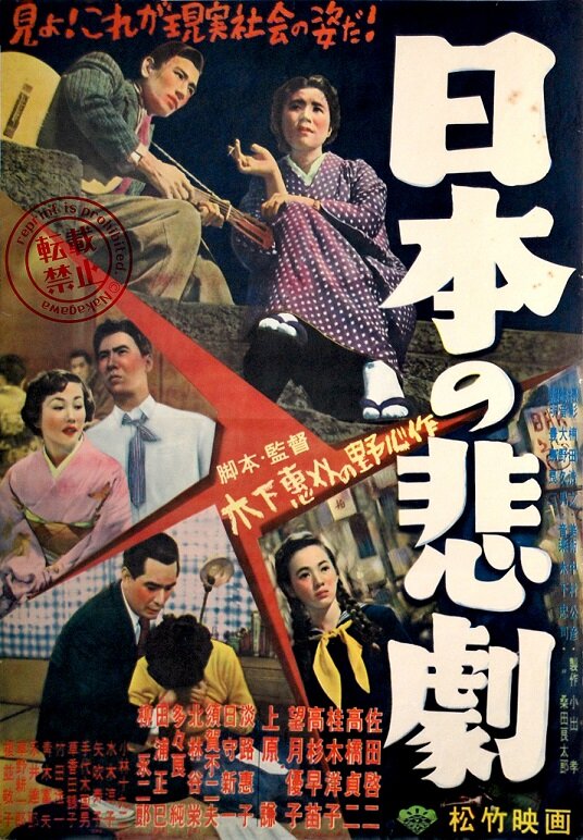 Японская трагедия (1953) постер