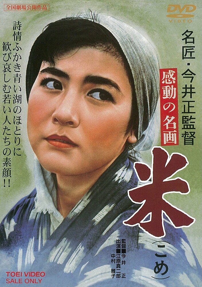 Рис (1957) постер