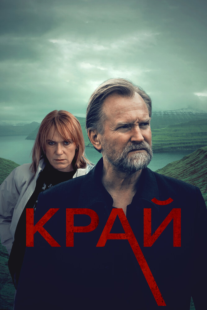 Край (2022) постер