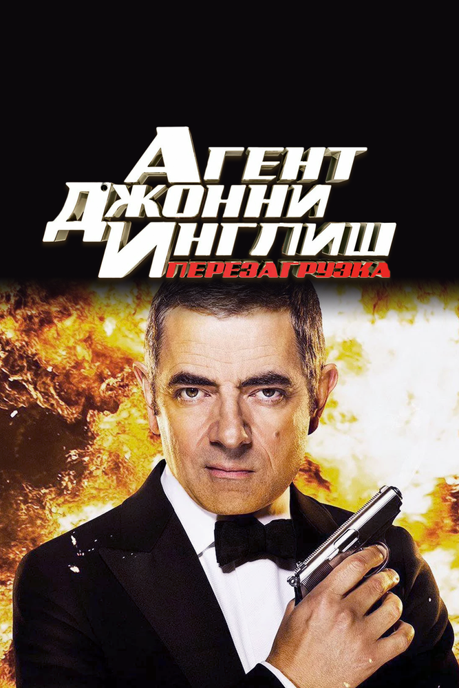 Агент Джонни Инглиш: Перезагрузка (2011) постер