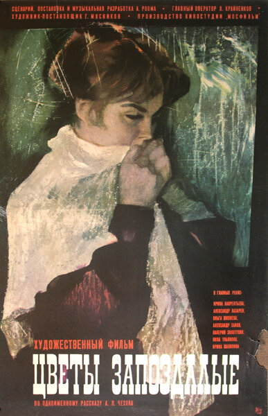 Цветы запоздалые (1970) постер