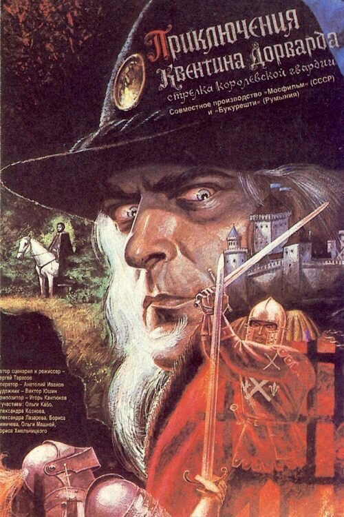 Приключения Квентина Дорварда, стрелка королевской гвардии (1988) постер