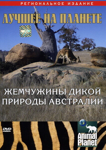 Animal Planet: Жемчужины дикой природы Австралии (2007) постер