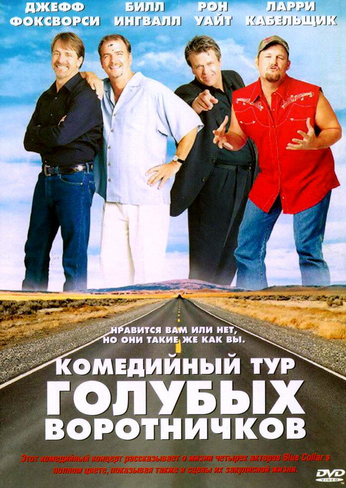 Комедийный тур голубых воротничков (2003) постер