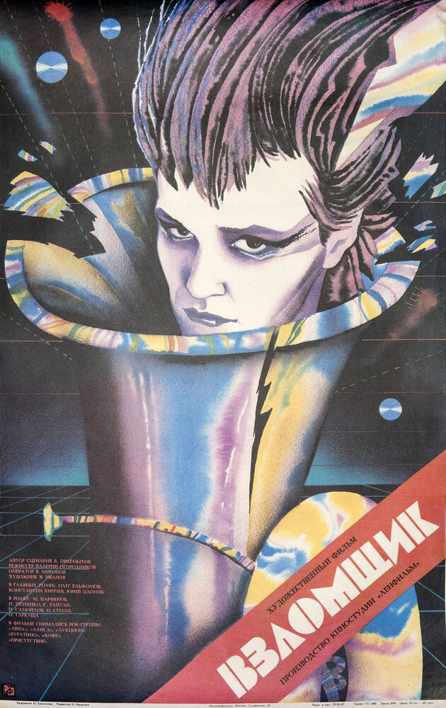 Взломщик (1987) постер