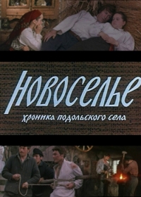 Новоселье (1979) постер