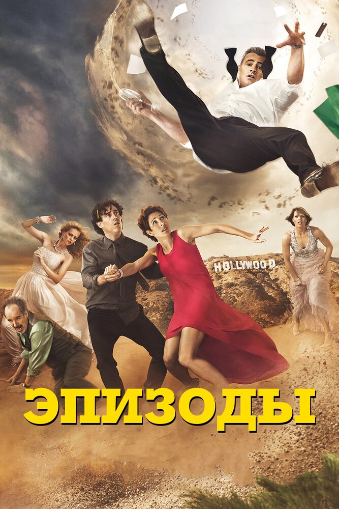 Эпизоды (2011) постер