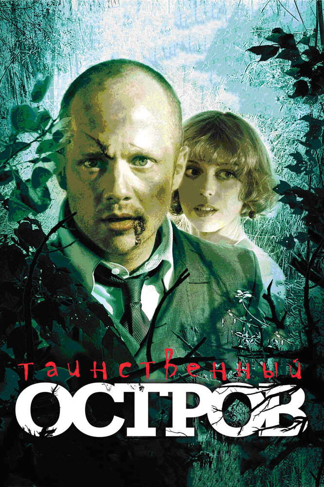 Таинственный остров (2008) постер