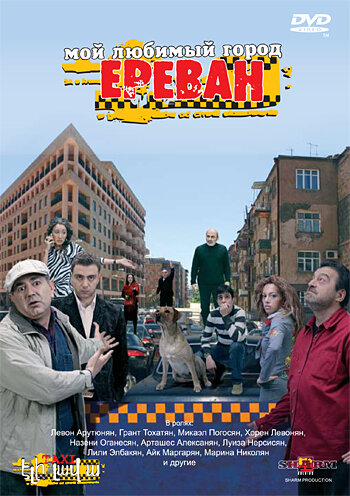 Мой любимый город Ереван (2009) постер