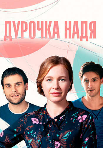 Дурочка Надя (2023) постер