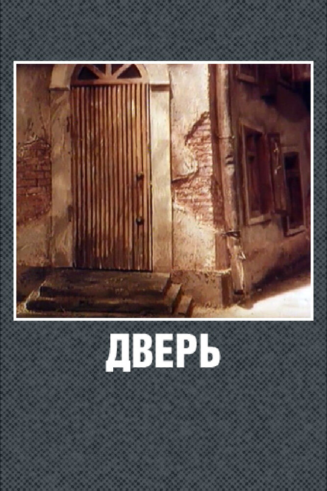 Дверь (1986) постер