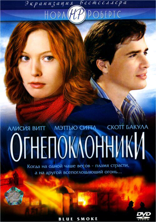 Огнепоклонники (2007) постер