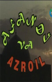 Ходжа Насреддин и Азраил (2004) постер
