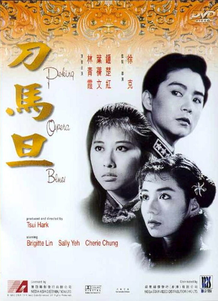 Блюз пекинской оперы (1986) постер