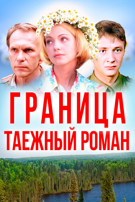 Граница: Таежный роман (2000) постер