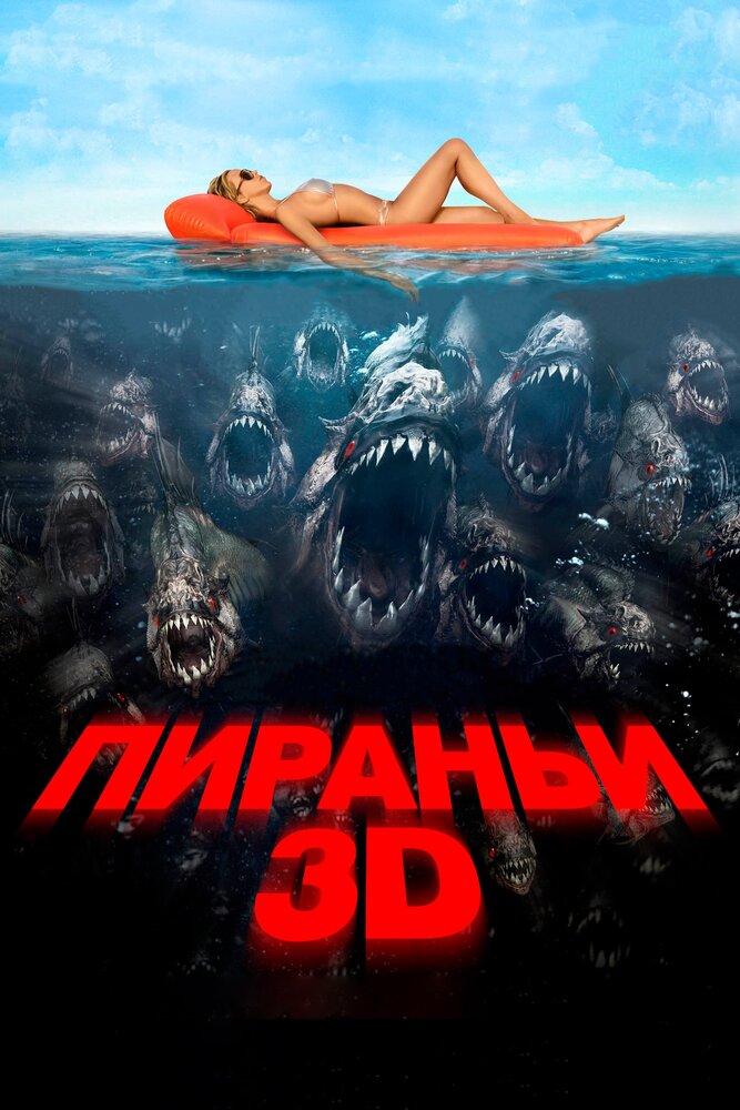 Пираньи 3D (2010) постер