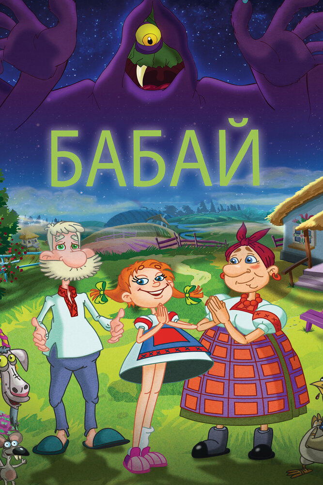 Бабай (2013) постер