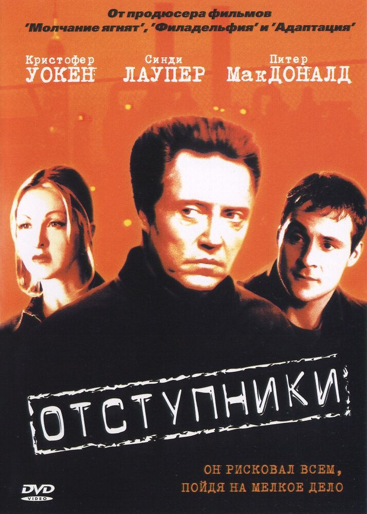 Отступники (2000) постер