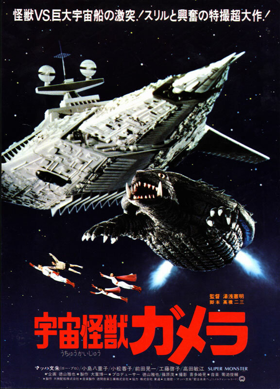 Гамера – супер монстр (1980) постер