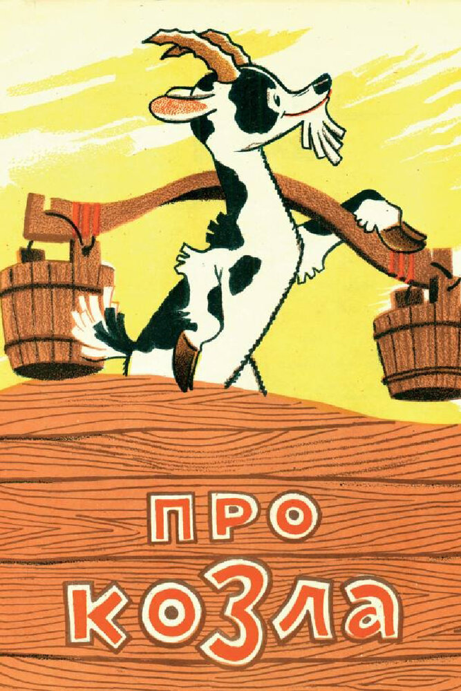 Про козла (1960) постер