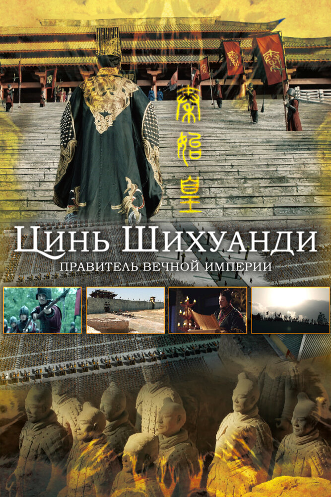 Цинь Шихуанди. Правитель вечной империи (2017) постер