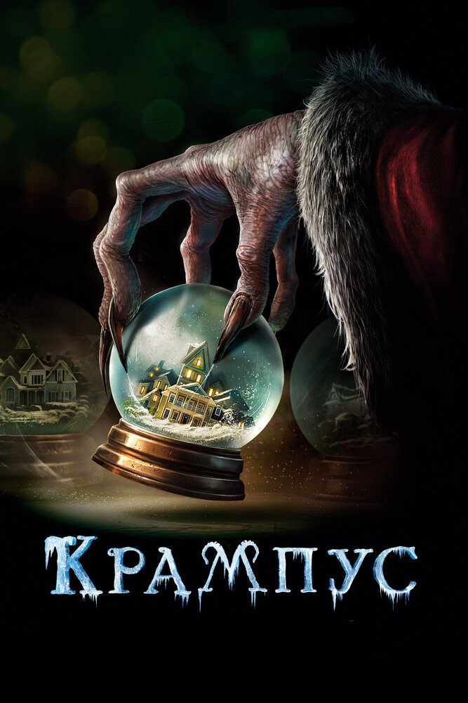 Крампус (2015) постер