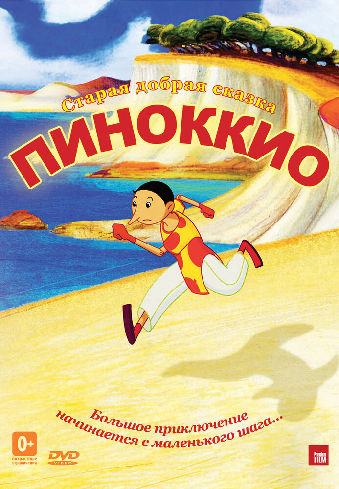 Пиноккио (2012) постер