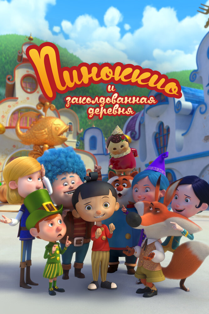 Пиноккио и заколдованная деревня (2022) постер