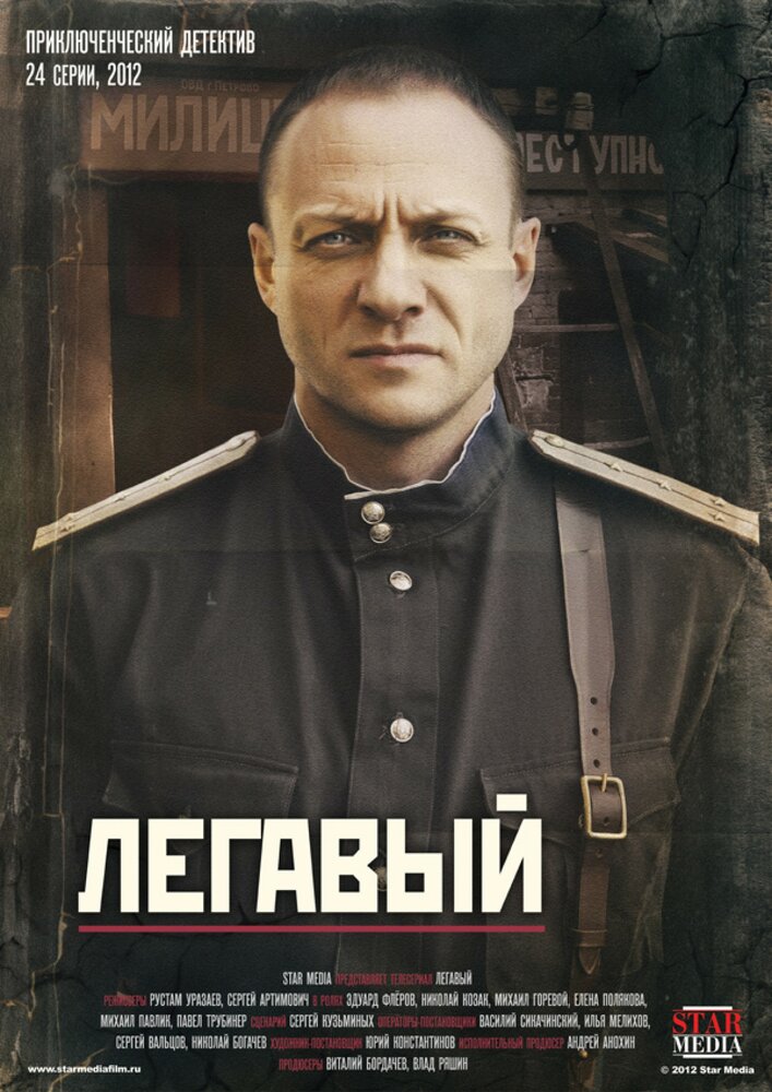 Легавый (2012) постер