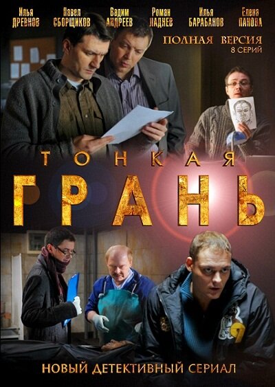 Тонкая грань (2011) постер