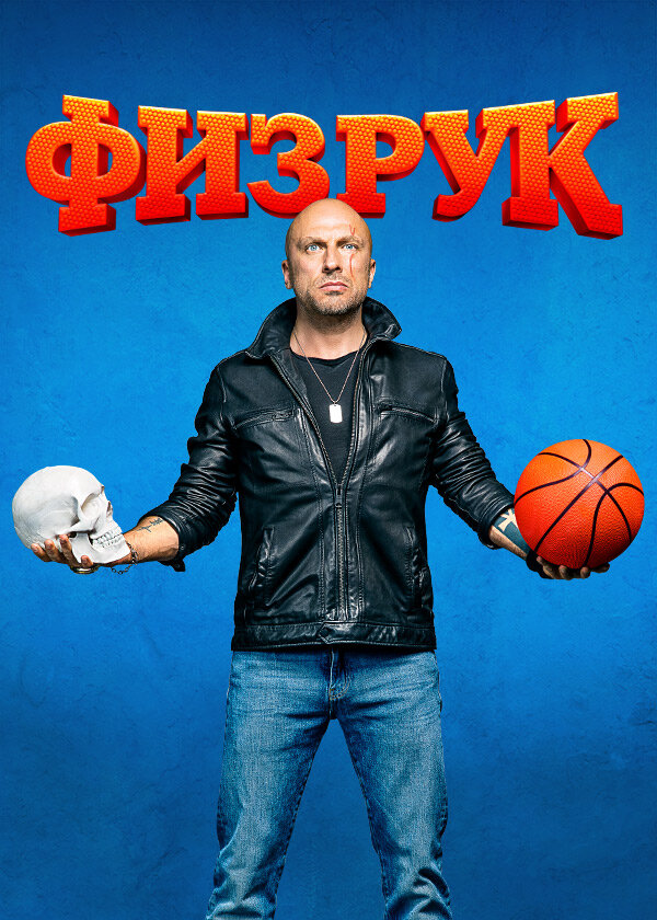 Физрук (2014) постер