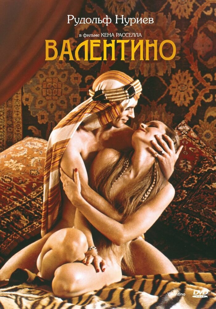 Валентино (1977) постер