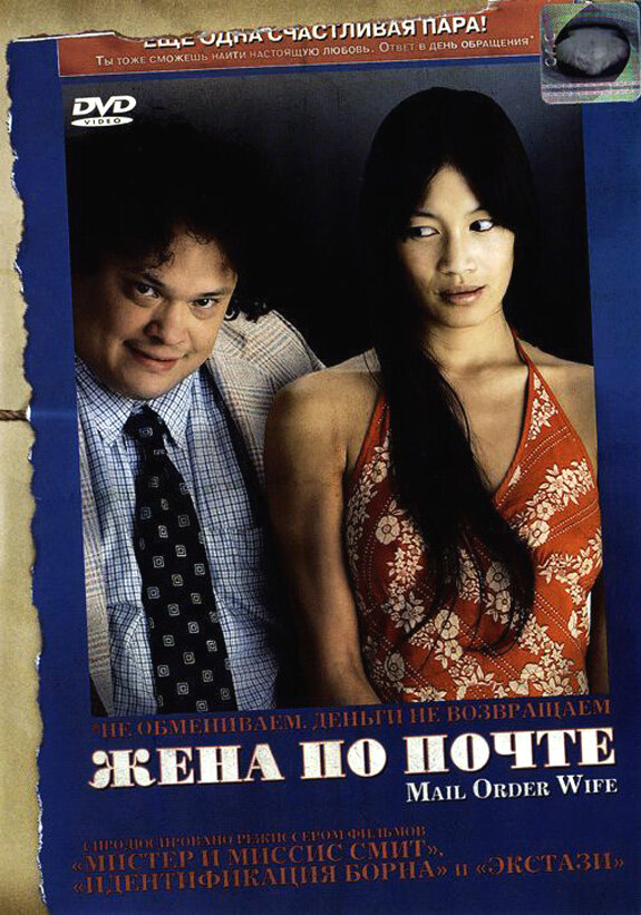 Жена по почте (2004) постер