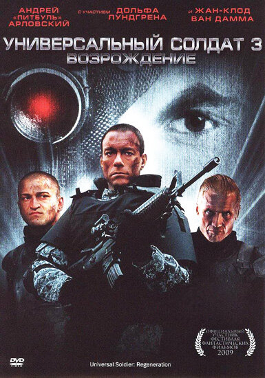 Универсальный солдат 3: Возрождение (2009) постер