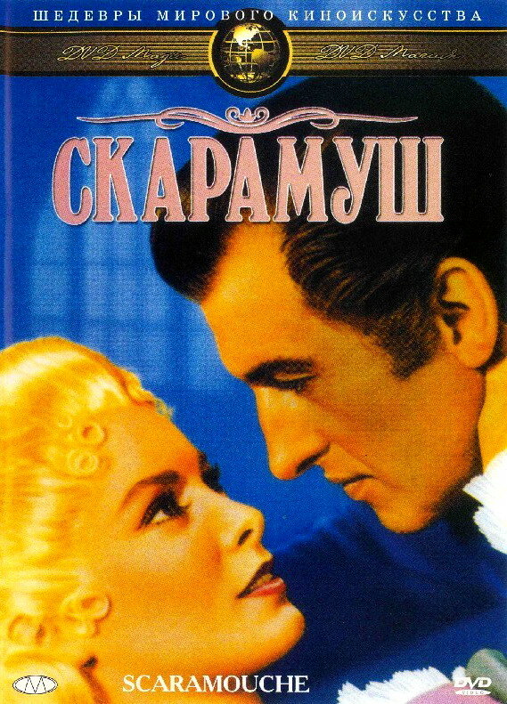 Скарамуш (1952) постер