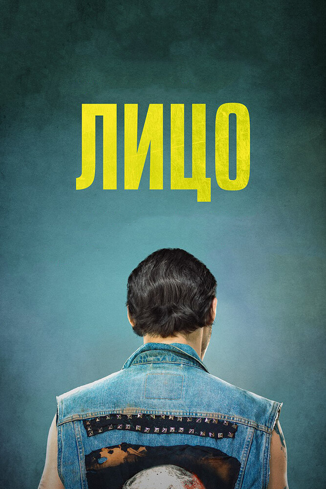 Лицо (2017) постер