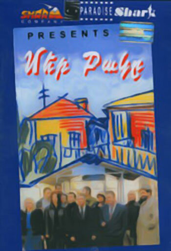 Наш двор (1996) постер